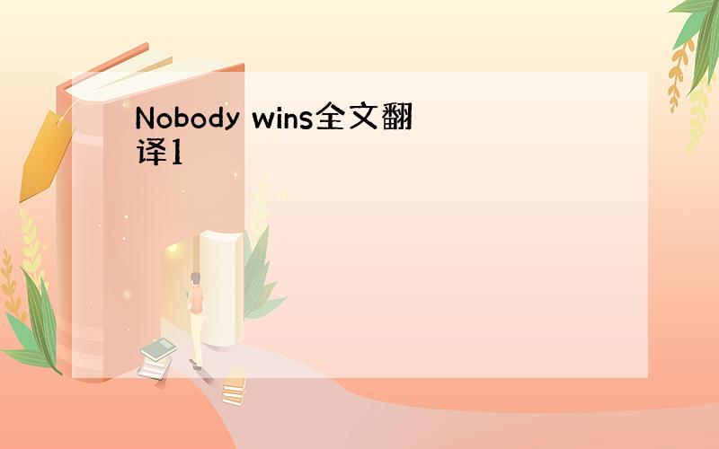 Nobody wins全文翻译1