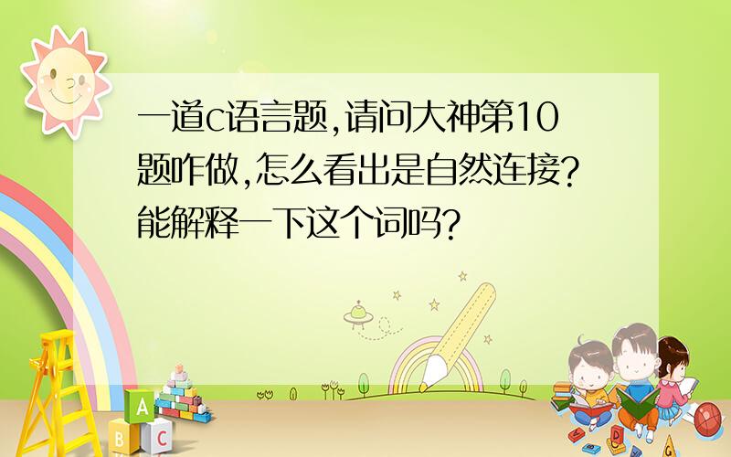 一道c语言题,请问大神第10题咋做,怎么看出是自然连接?能解释一下这个词吗?