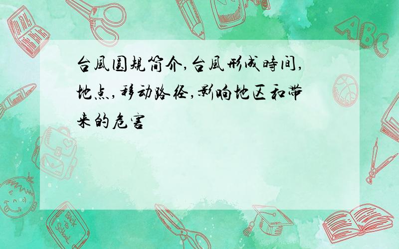 台风圆规简介,台风形成时间,地点,移动路径,影响地区和带来的危害