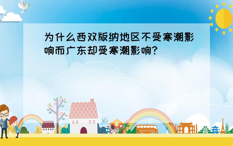 为什么西双版纳地区不受寒潮影响而广东却受寒潮影响?