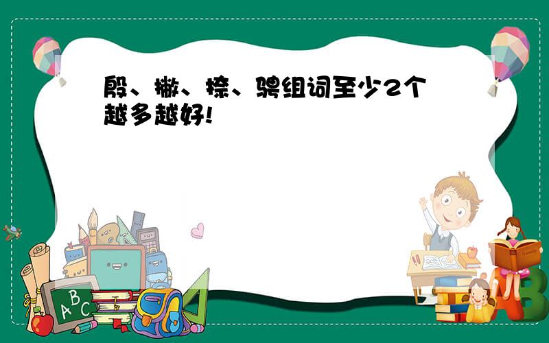 殷、撇、捺、骋组词至少2个 越多越好!