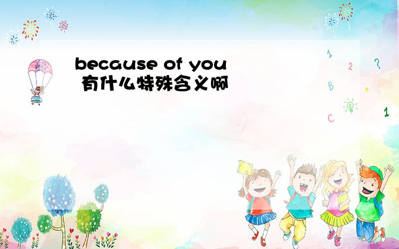 because of you 有什么特殊含义啊