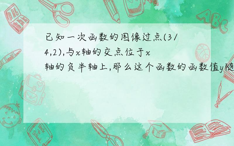 已知一次函数的图像过点(3/4,2),与x轴的交点位于x轴的负半轴上,那么这个函数的函数值y随x值的增大而