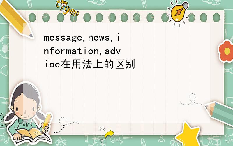 message,news,information,advice在用法上的区别