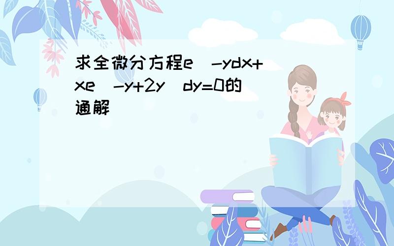 求全微分方程e^-ydx+(xe^-y+2y)dy=0的通解