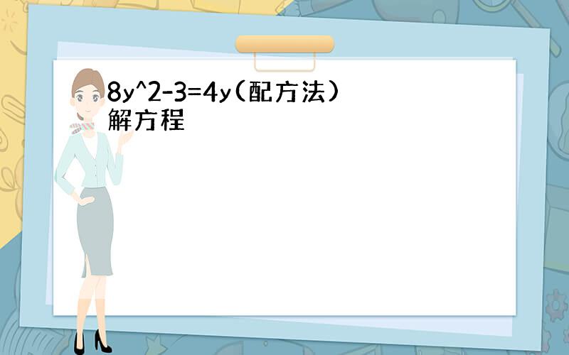 8y^2-3=4y(配方法)解方程