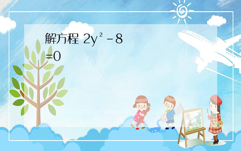 解方程 2y²-8=0