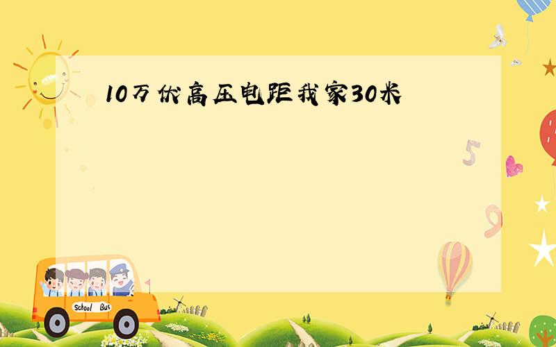 10万伏高压电距我家30米