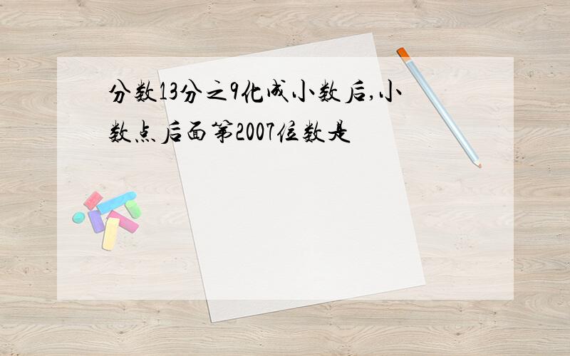 分数13分之9化成小数后,小数点后面第2007位数是