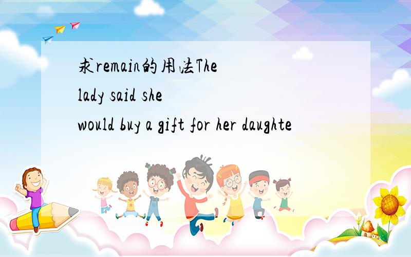 求remain的用法The lady said she would buy a gift for her daughte