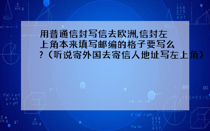 用普通信封写信去欧洲,信封左上角本来填写邮编的格子要写么?（听说寄外国去寄信人地址写左上角）