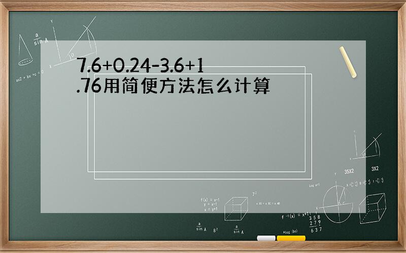 7.6+0.24-3.6+1.76用简便方法怎么计算