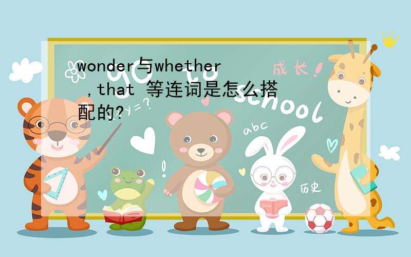 wonder与whether ,that 等连词是怎么搭配的?