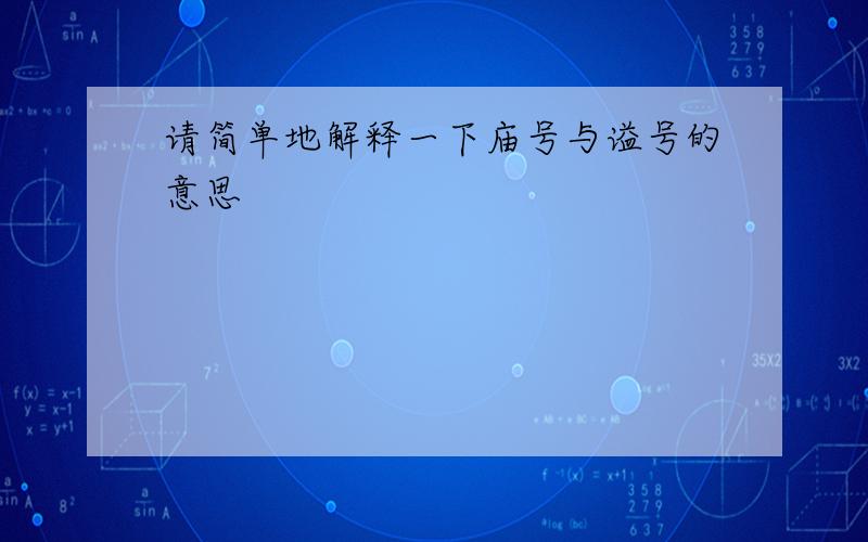 请简单地解释一下庙号与谥号的意思