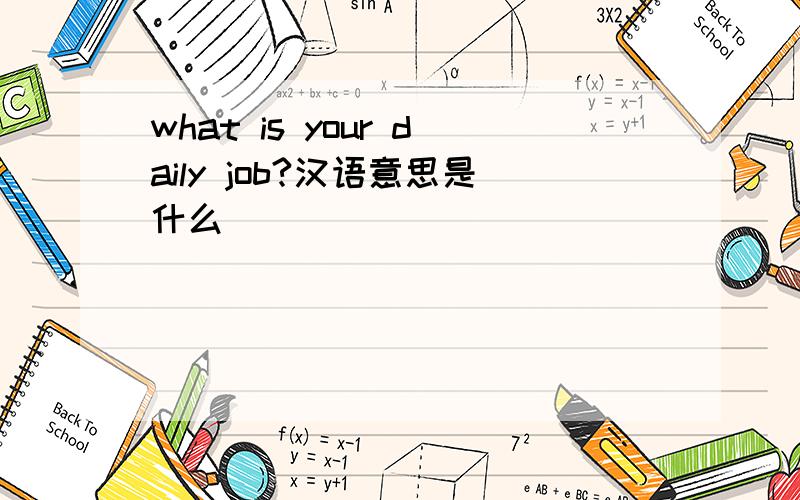 what is your daily job?汉语意思是什么