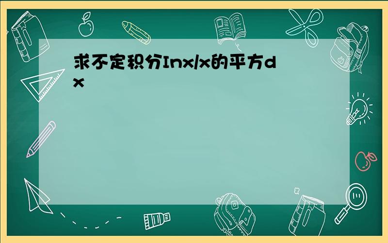 求不定积分Inx/x的平方dx