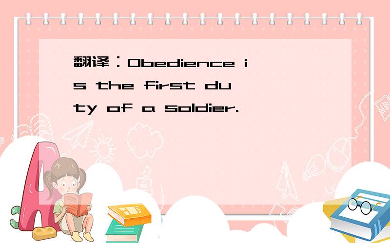 翻译：Obedience is the first duty of a soldier.