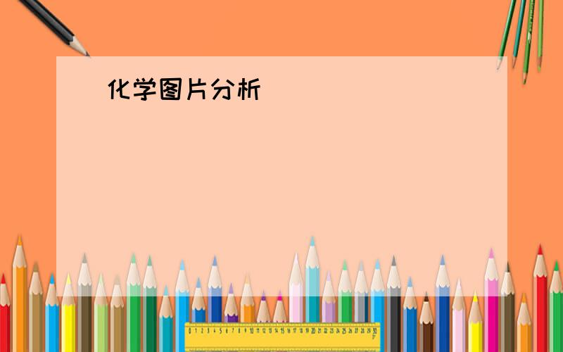 化学图片分析