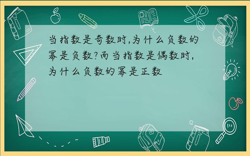 当指数是奇数时,为什么负数的幂是负数?而当指数是偶数时,为什么负数的幂是正数