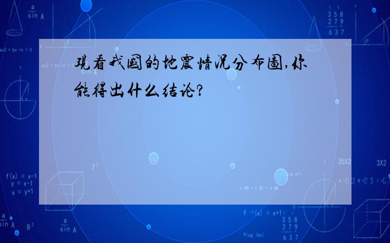 观看我国的地震情况分布图,你能得出什么结论?