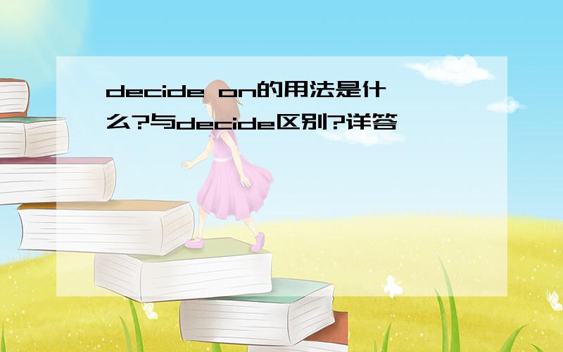 decide on的用法是什么?与decide区别?详答