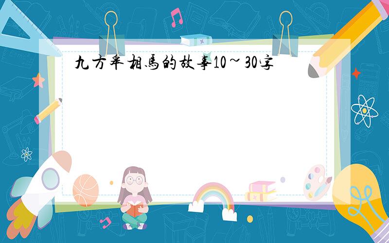 九方皋相马的故事10~30字