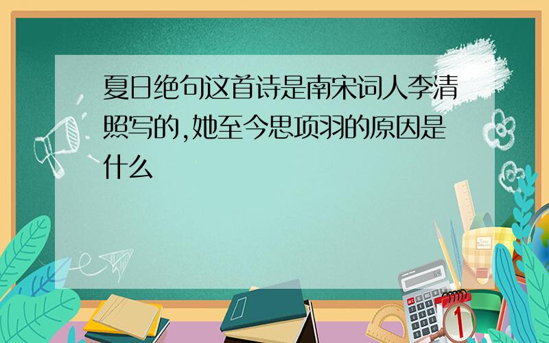 夏日绝句这首诗是南宋词人李清照写的,她至今思项羽的原因是什么