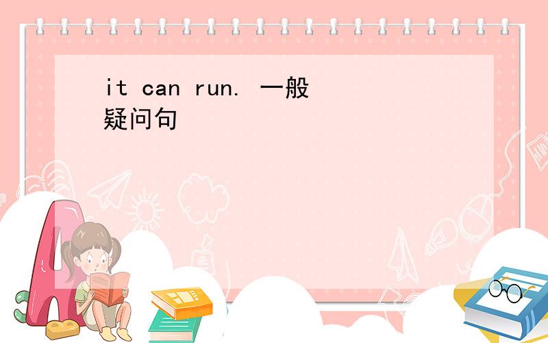 it can run. 一般疑问句