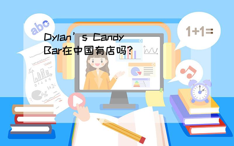 Dylan’s Candy Bar在中国有店吗?