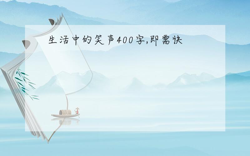 生活中的笑声400字,即需快