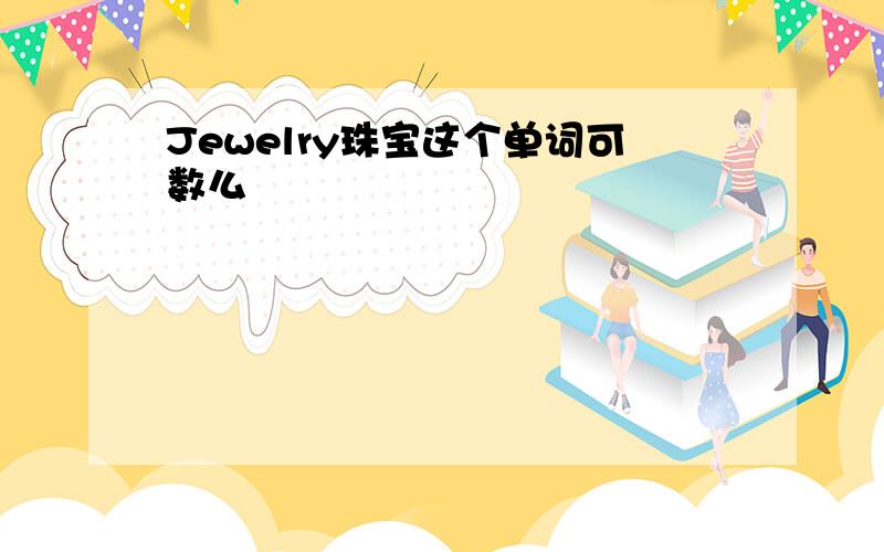 Jewelry珠宝这个单词可数么