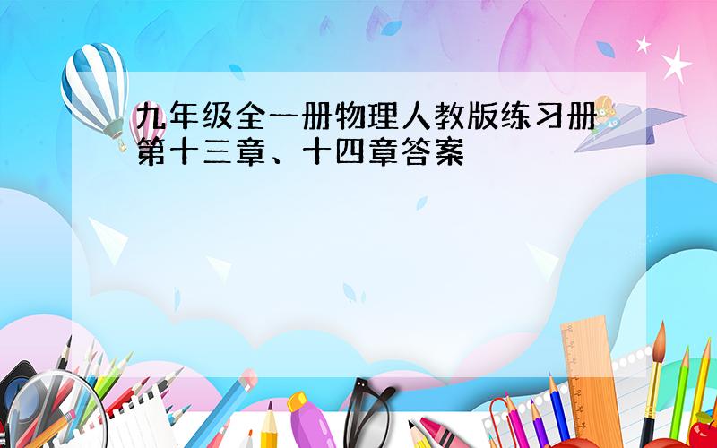 九年级全一册物理人教版练习册第十三章、十四章答案