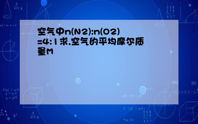 空气中n(N2):n(O2)=4:1求,空气的平均摩尔质量M