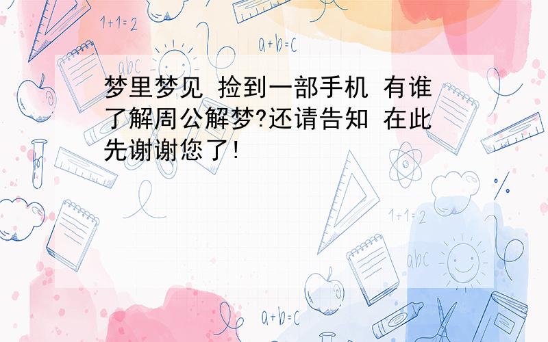 梦里梦见 捡到一部手机 有谁了解周公解梦?还请告知 在此先谢谢您了!