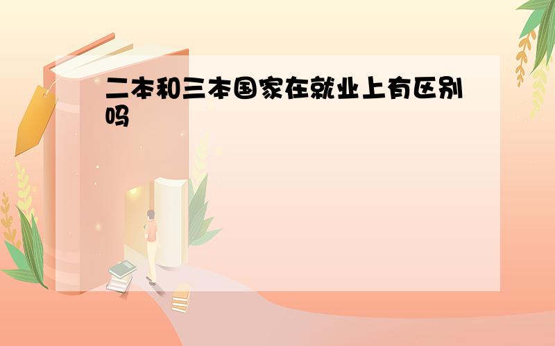 二本和三本国家在就业上有区别吗