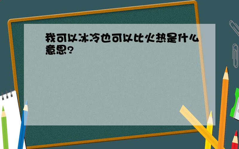 我可以冰冷也可以比火热是什么意思?