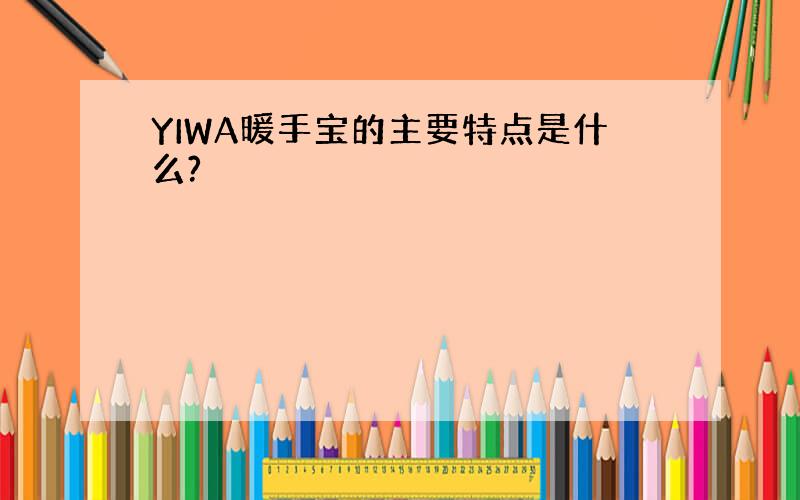 YIWA暖手宝的主要特点是什么?