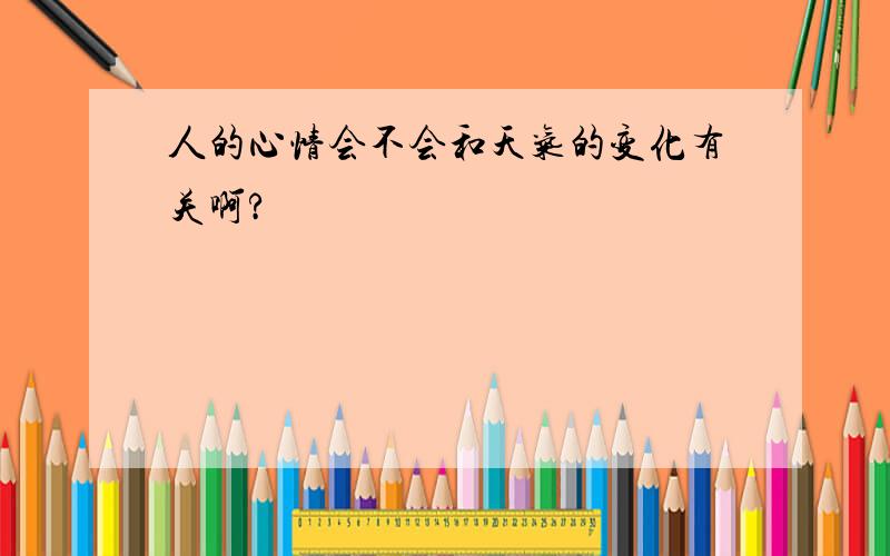 人的心情会不会和天气的变化有关啊?