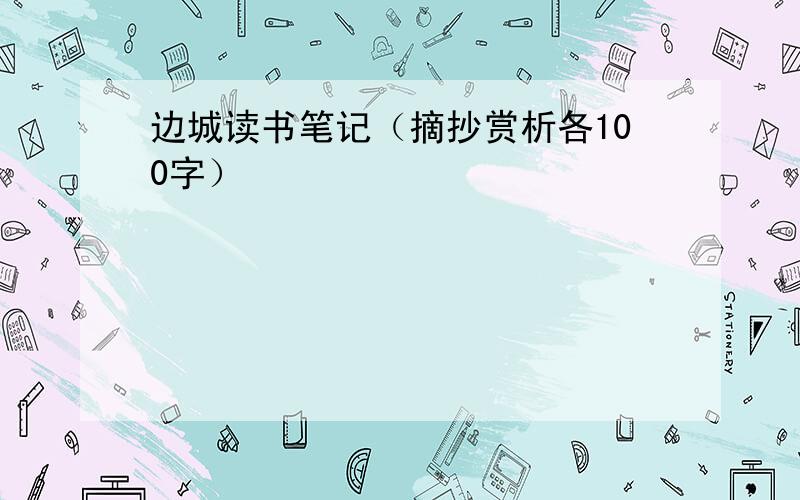 边城读书笔记（摘抄赏析各100字）