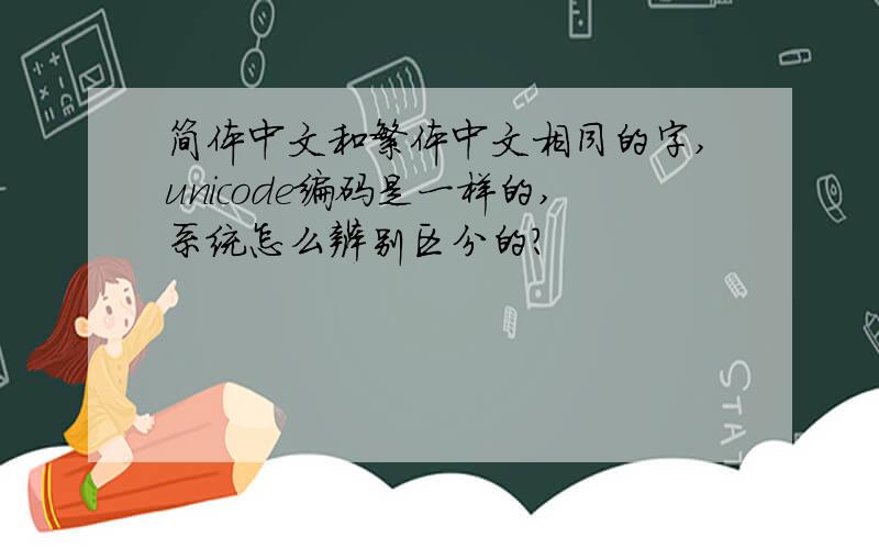 简体中文和繁体中文相同的字,unicode编码是一样的,系统怎么辨别区分的?