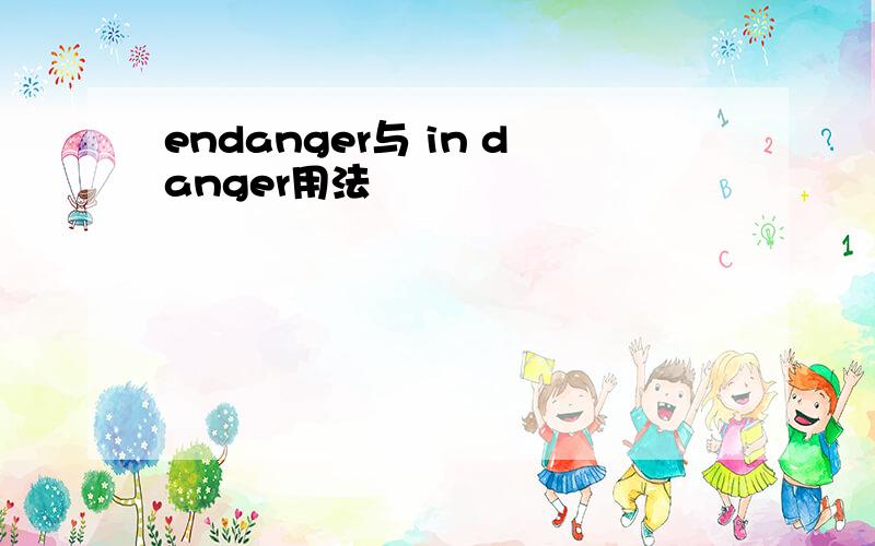 endanger与 in danger用法