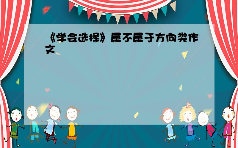 《学会选择》属不属于方向类作文