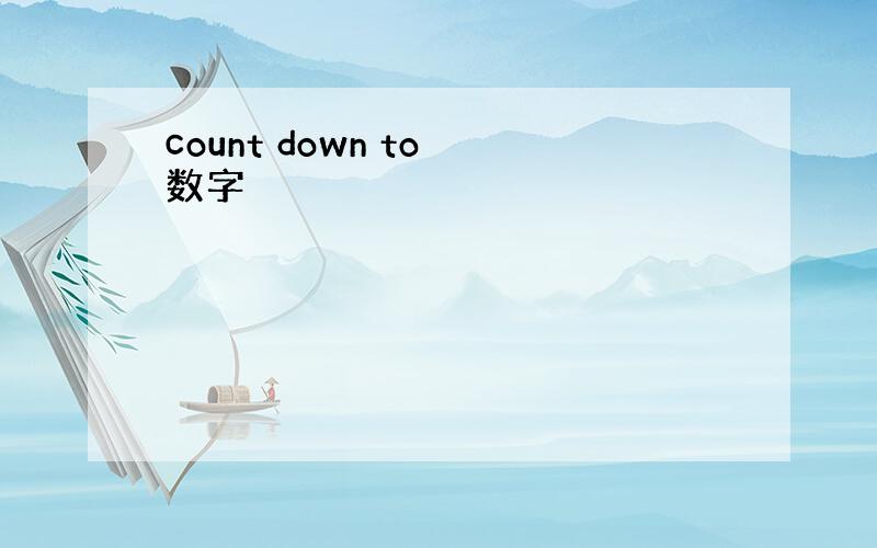 count down to 数字