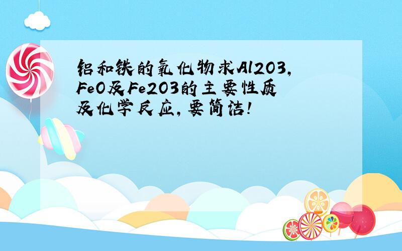 铝和铁的氧化物求Al2O3,FeO及Fe2O3的主要性质及化学反应,要简洁!