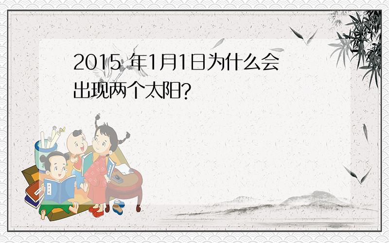 2015 年1月1日为什么会出现两个太阳?