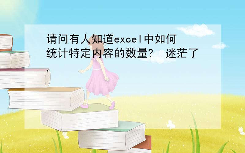 请问有人知道excel中如何统计特定内容的数量?　迷茫了,