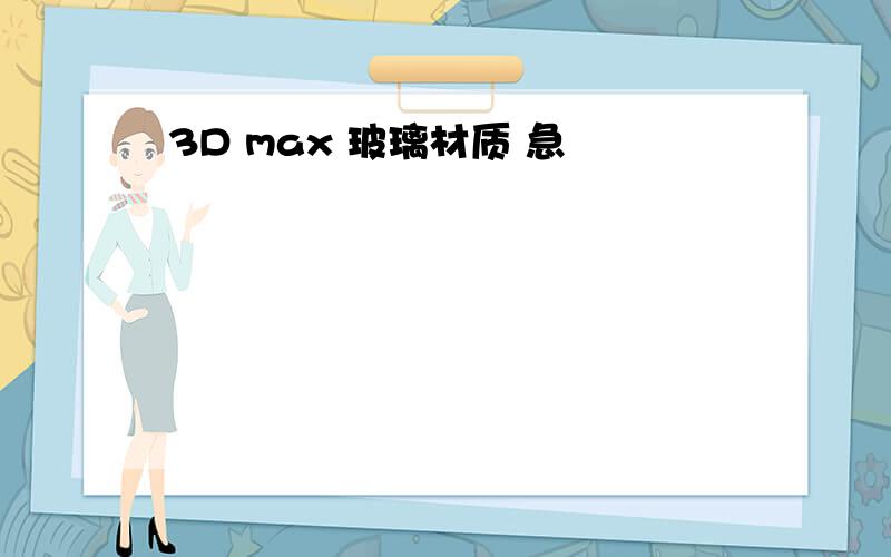 3D max 玻璃材质 急