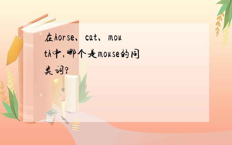 在horse、cat、mouth中,哪个是mouse的同类词?