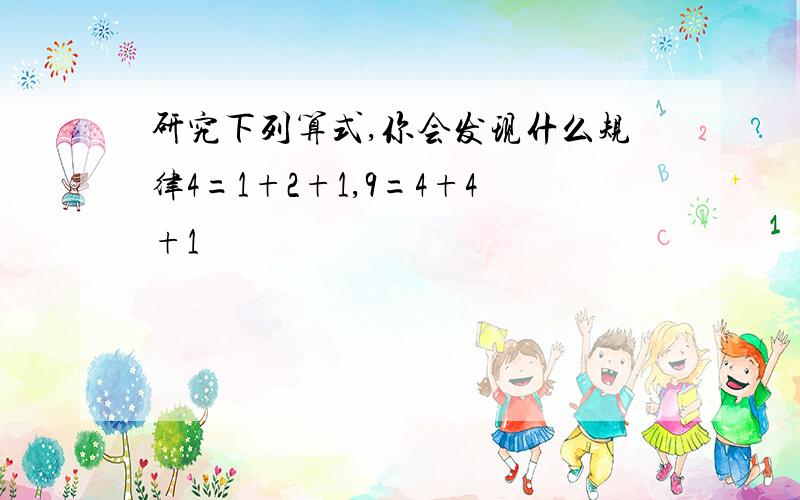 研究下列算式,你会发现什么规律4=1+2+1,9=4+4+1