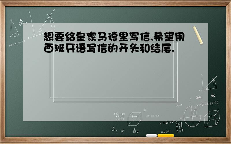 想要给皇家马德里写信,希望用西班牙语写信的开头和结尾.